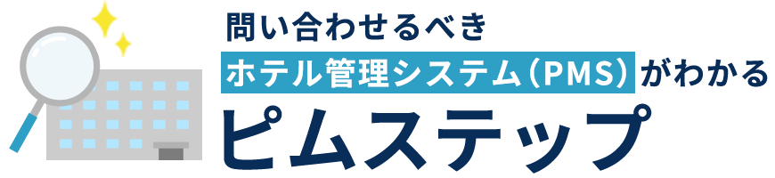 問い合わせるべきホテル管理システム（PMS）がわかる│ピムステップ